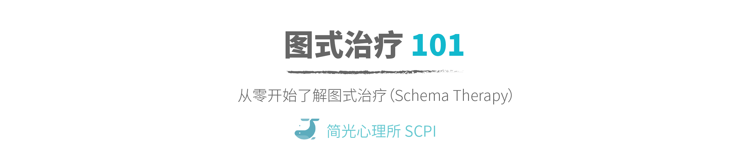 图式治疗101:18. 什么是屈从图式 - 知乎