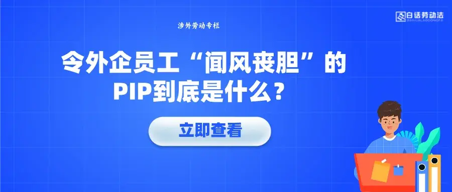 令外企员工“闻风丧胆”的PIP到底是什么？ - 知乎