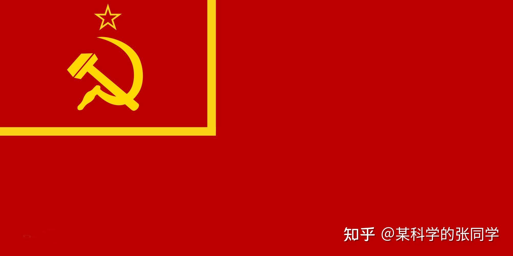 苏修变慈父?苏联国旗分辨指南! - 知乎