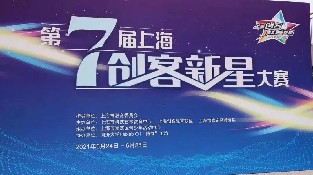 大赛回顾第七届上海创客新星大赛终评暨创客马拉松回顾