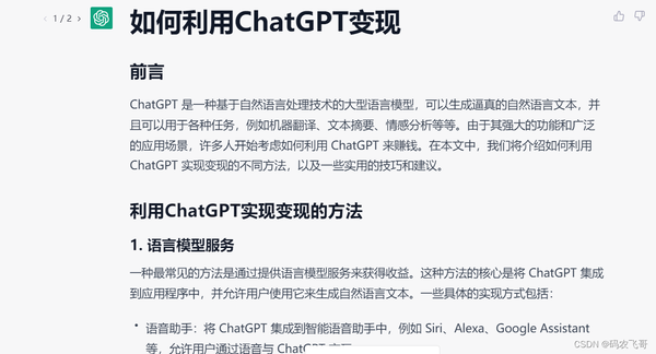 ChatGPT說：如何利用ChatGPT賺錢？躺著賺錢不是夢。。