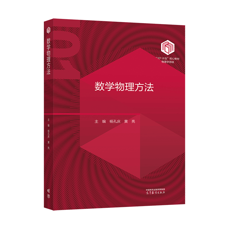新书推介|| 杨孔庆 黄亮《数学物理方法》 - 知乎