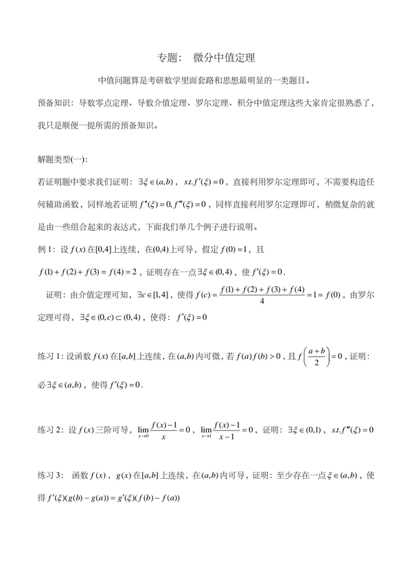 微分中值定理题型归纳 微分中值定理证明题500 微分中值定理内容