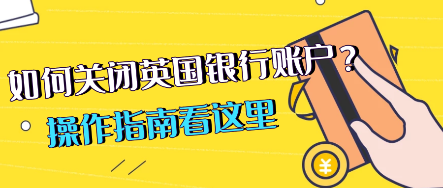 英国电话卡不用了怎么办理注销