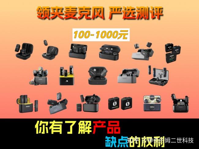 什么牌子的无线麦克风最稳?十大高口碑领夹麦克风深度实测对比