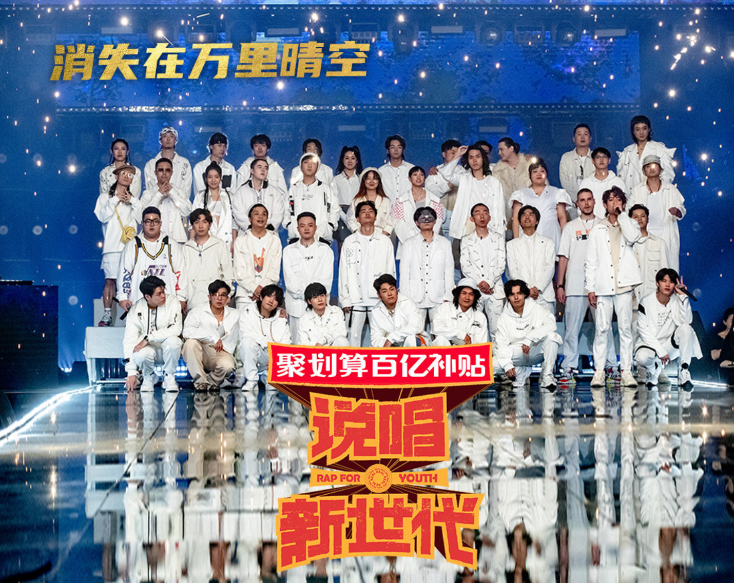 说唱新世代全体选手结束大合唱《生命诗》