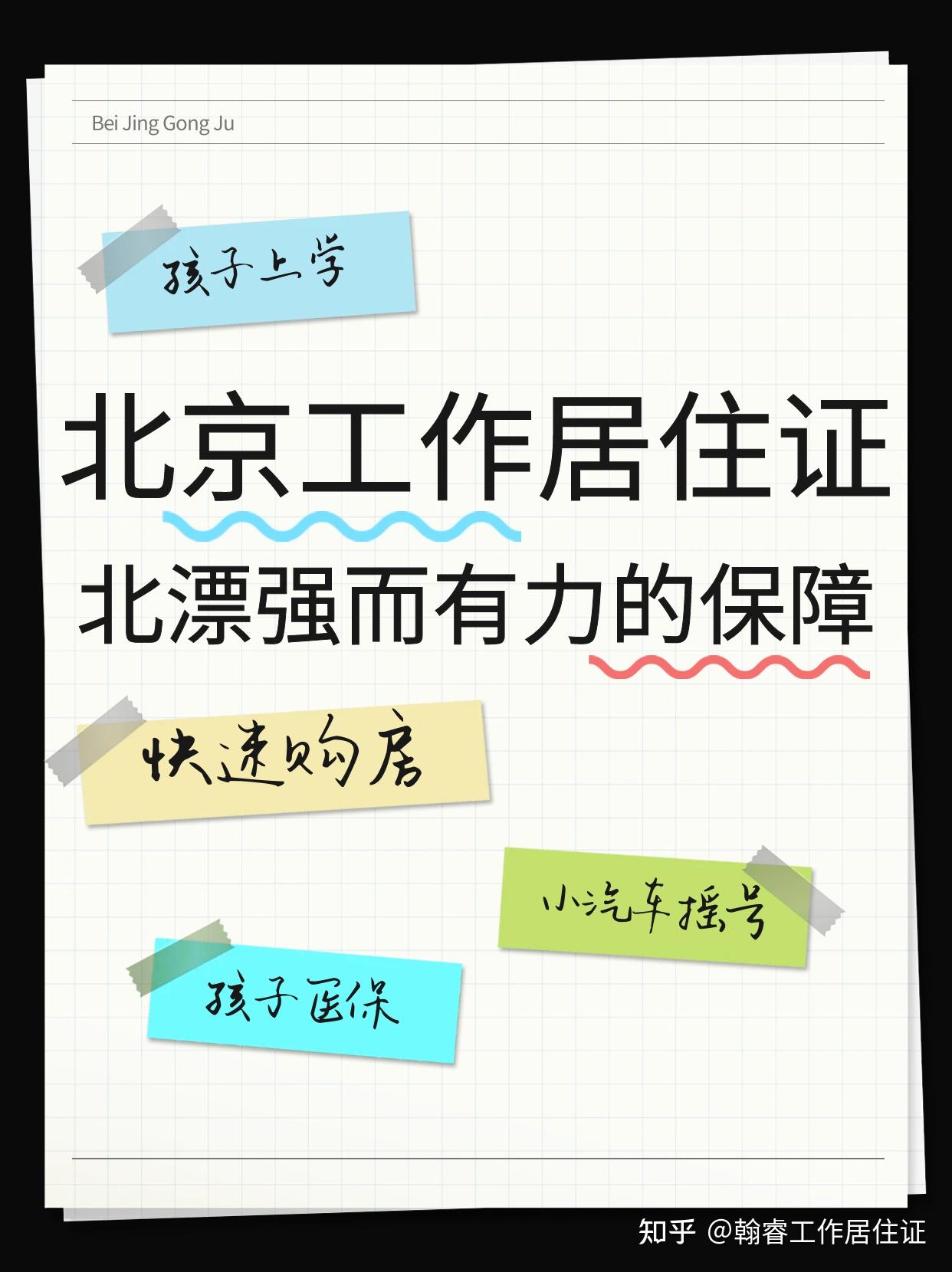 北京工作居住證對於北漂是強而有力的保障