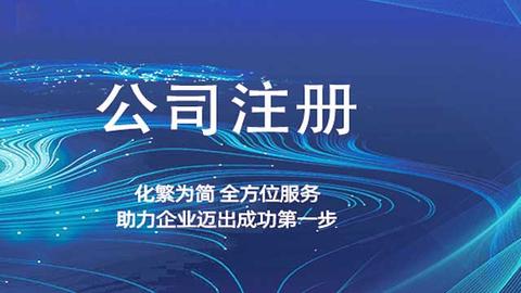 哪个注册公司代办平台靠谱一点？（哪里有代办注册公司的） 第2张