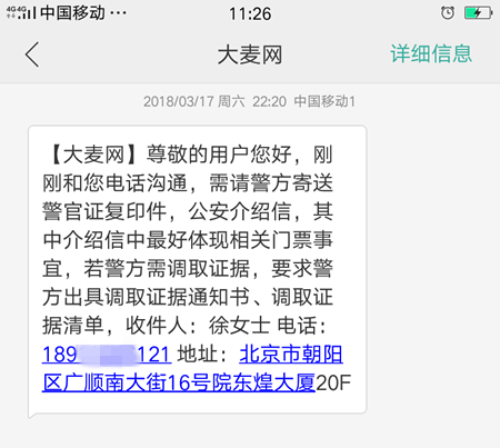 與大麥網的通話記錄(包括:40064103721客服熱線,0751-26883721大麥網