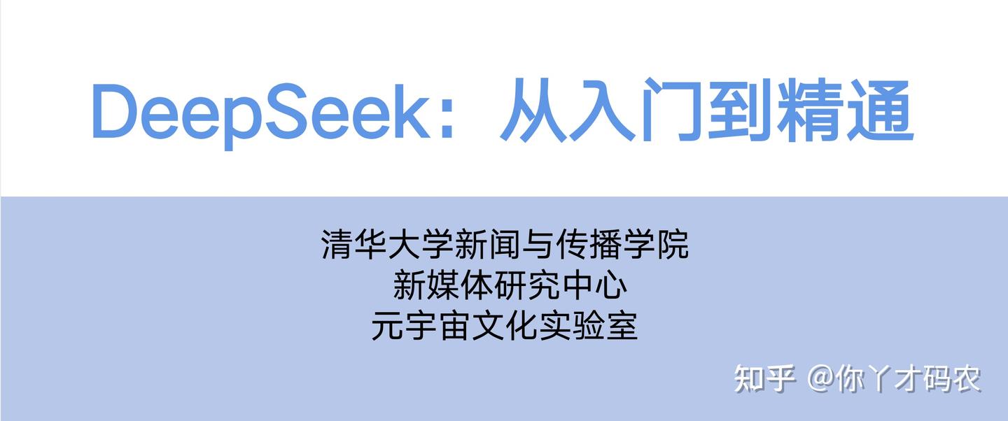DeepSeek：从入门到精通