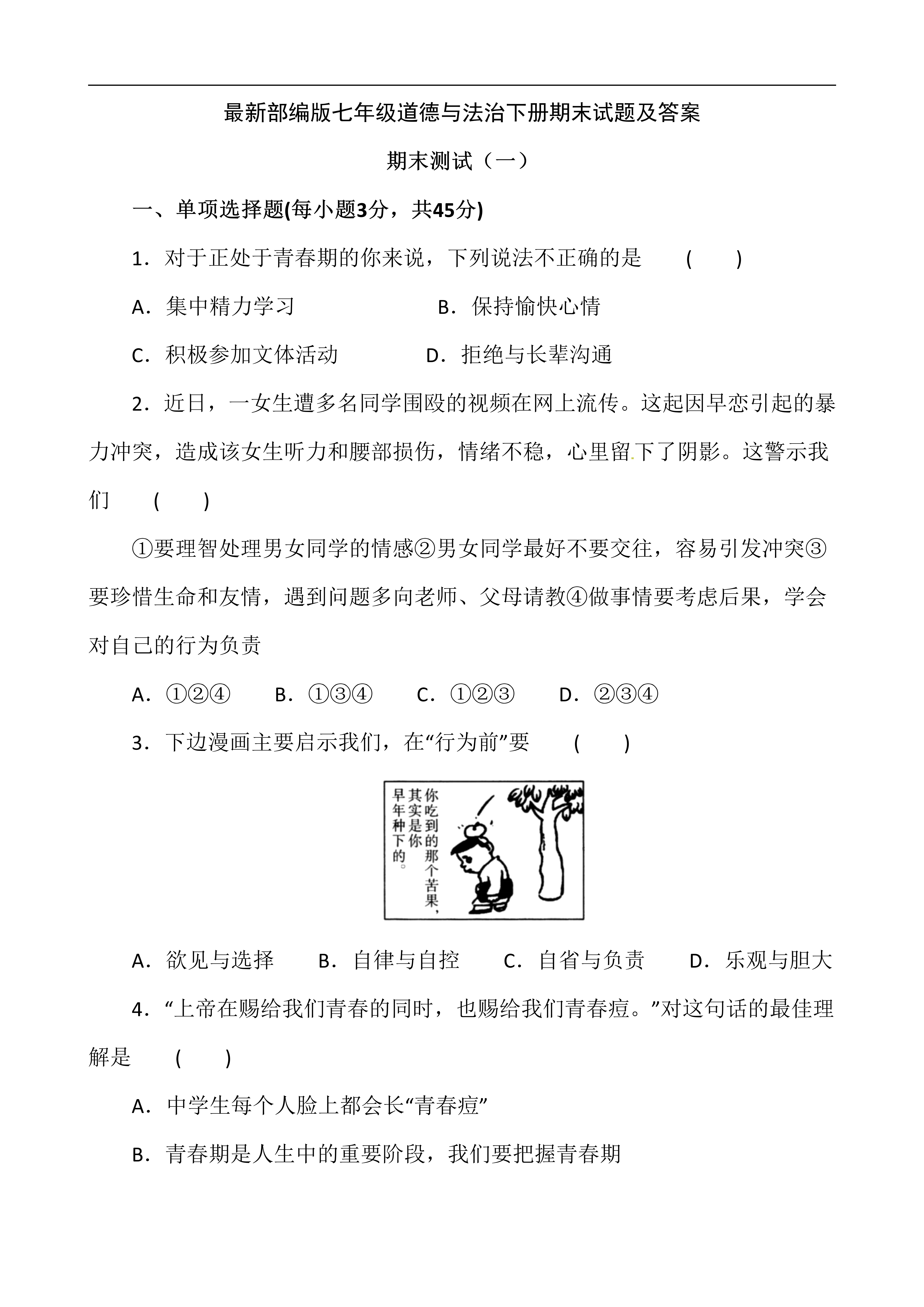 期末试卷初中七年级下册政治期末试卷及答案67可下载