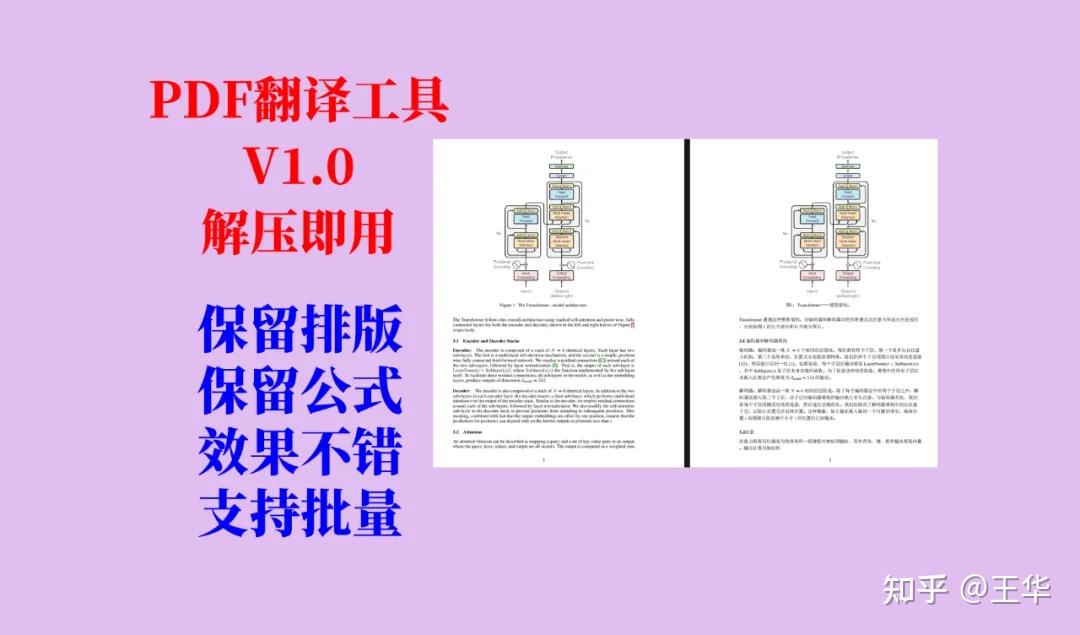 PDF文档批量翻译（PDFMathTranslate）工具V1.0，完全免费，速度很快，保留排版、公式、图表，效果不错，解压即用！ - 知乎