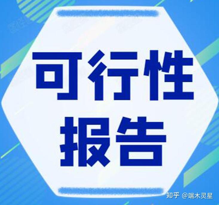 要申报的可行性怎么写