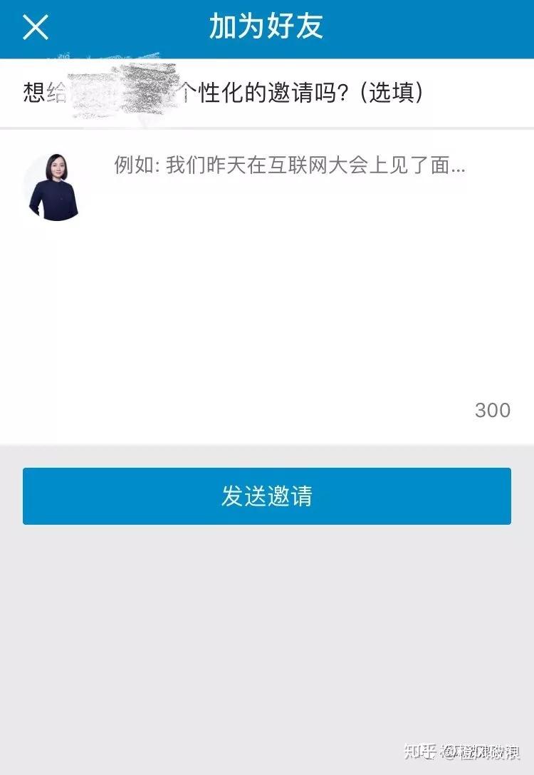 linkedin上加前辈别一上来就把天聊死了