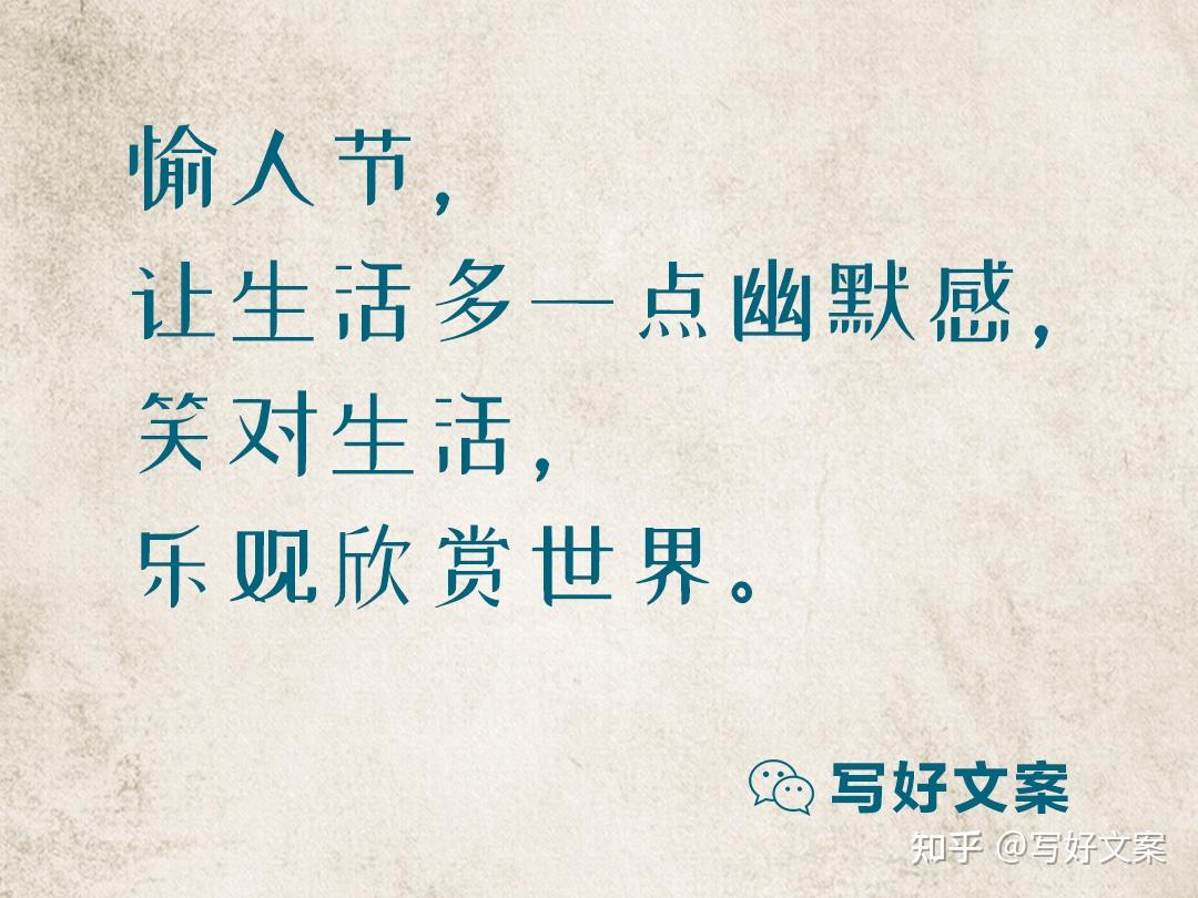 4月1日愚人节广告创意文案20条,"愚"你同乐 - 知乎
