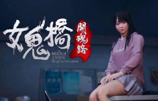 《女鬼桥1》-太原Switch专修游戏下载站