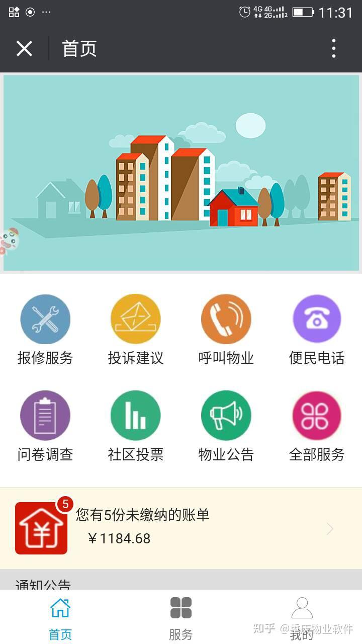 园区物业报修