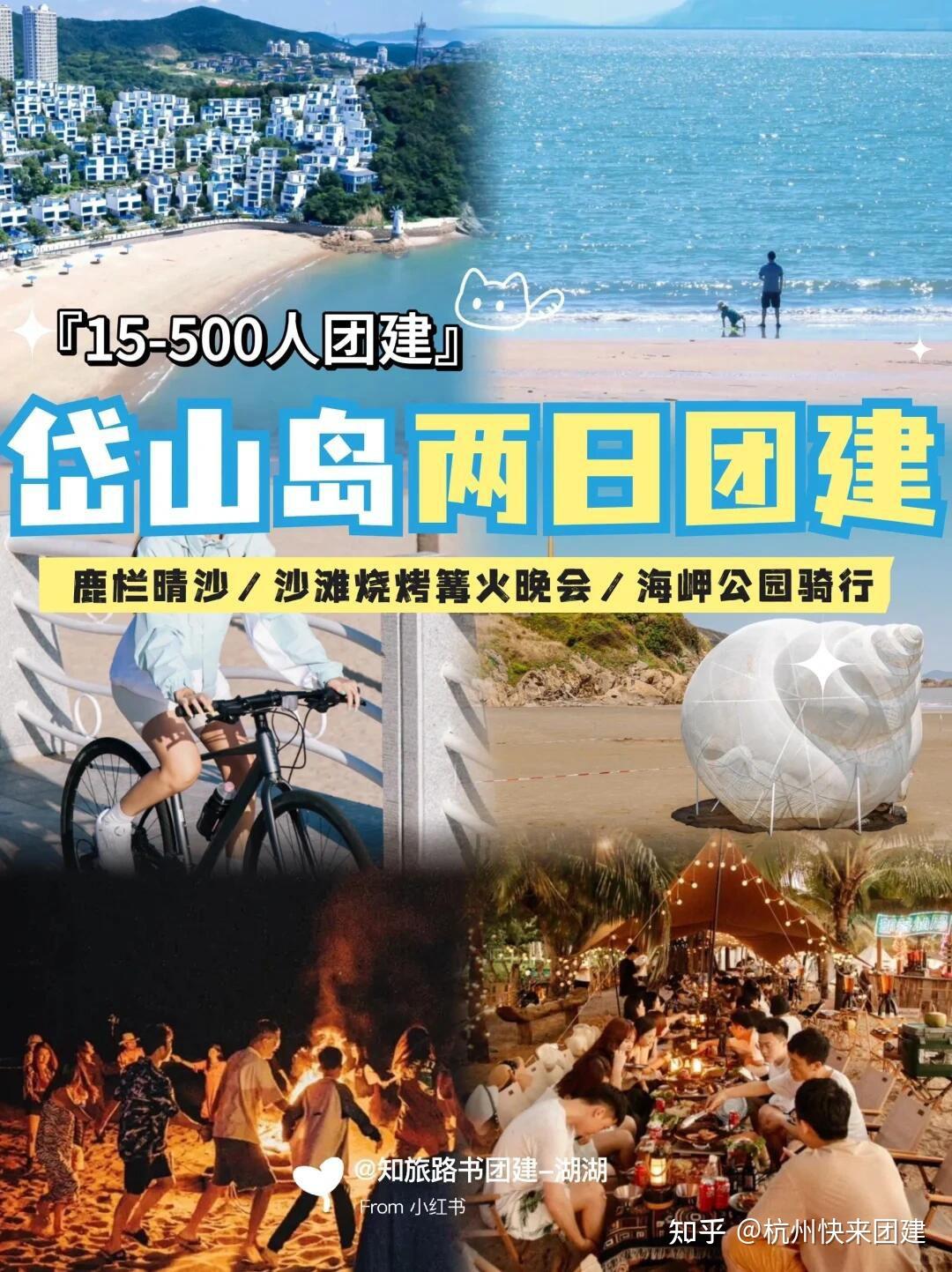 舟山岱山岛团建两天一夜!沙滩拓展烧烤篝火出海捕鱼|杭州快来团建 - 知乎
