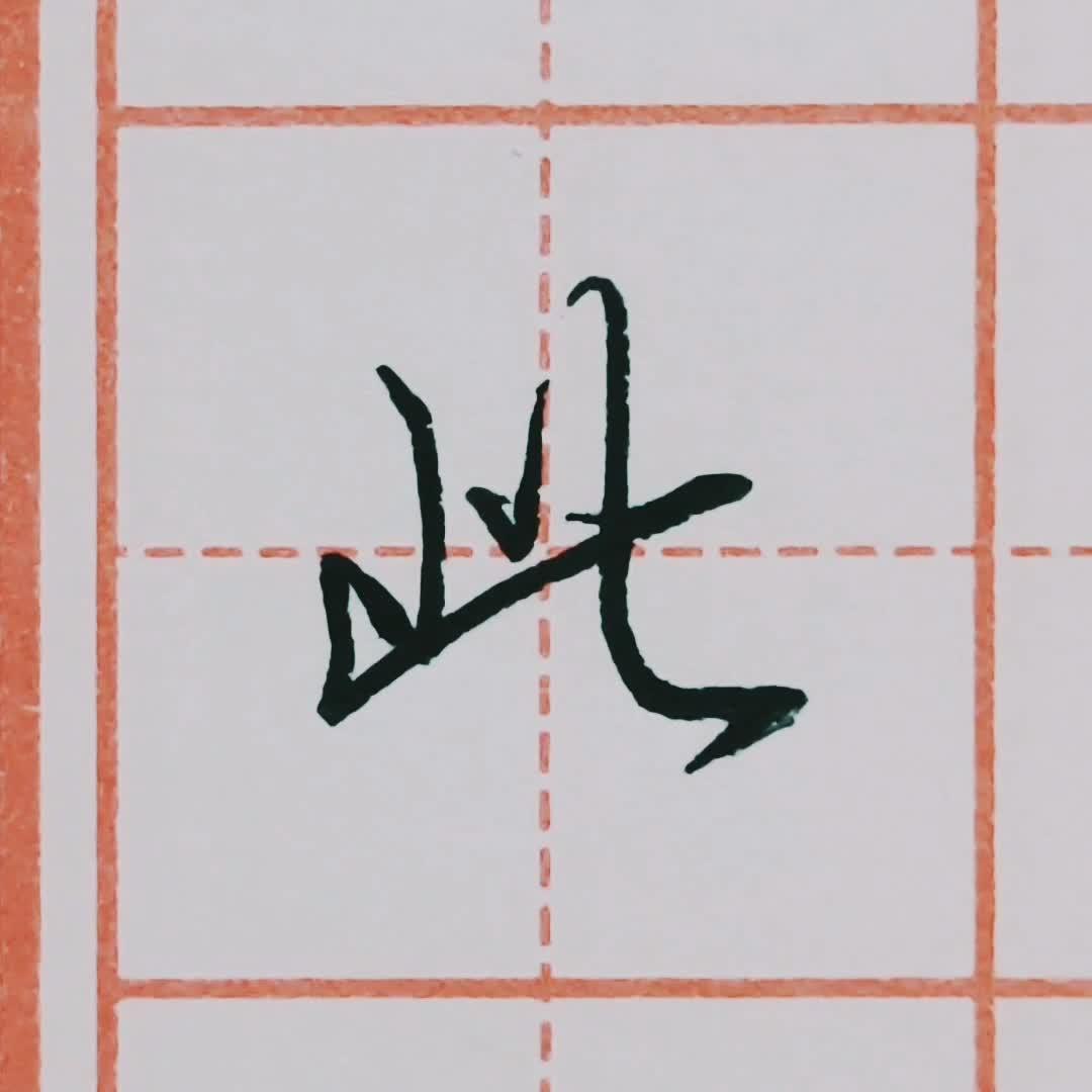 硬笔行书每日一字 · 此 - 知乎