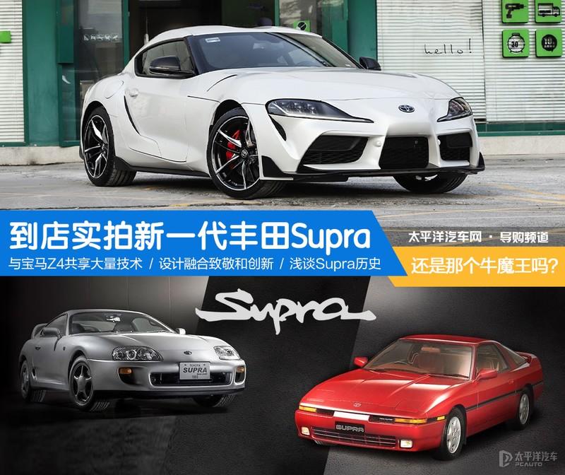 到店实拍新一代丰田supra 还是那个牛魔王吗 知乎