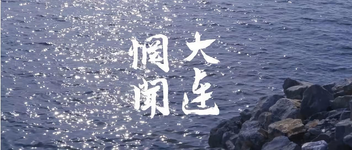 历年惘闻大连双专场,有哪些不一样? - 知乎