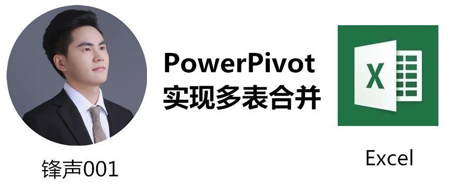 excel学习用powerpivot快速实现多表合并