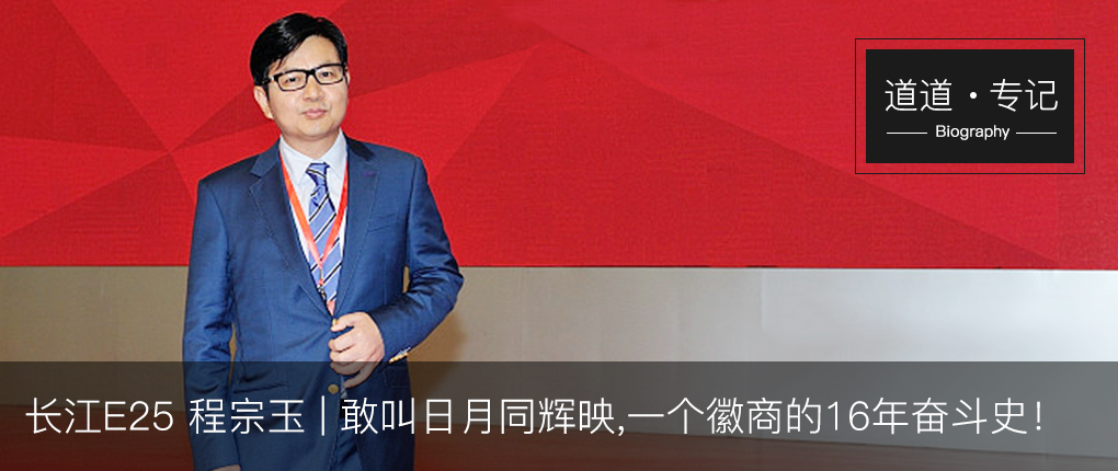 道道61专记长江e25程宗玉敢叫日月同辉映一个徽商的16年奋斗史