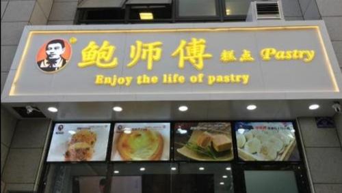 鲍师傅怎么样可以加盟吗