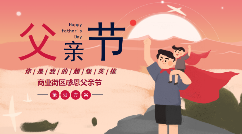 2021年父亲节专题主题活动策划方案合集86例