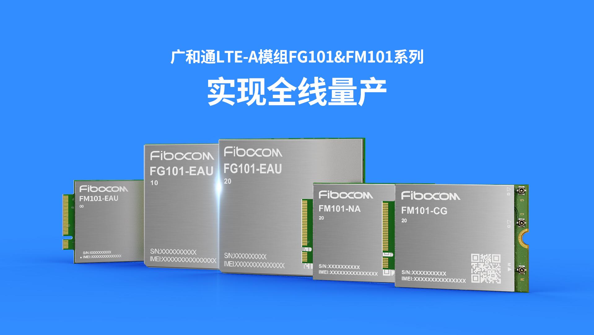 广和通LTE-A模组FG101&FM101系列全线量产！全面提升Cat 6新体验 - 知乎