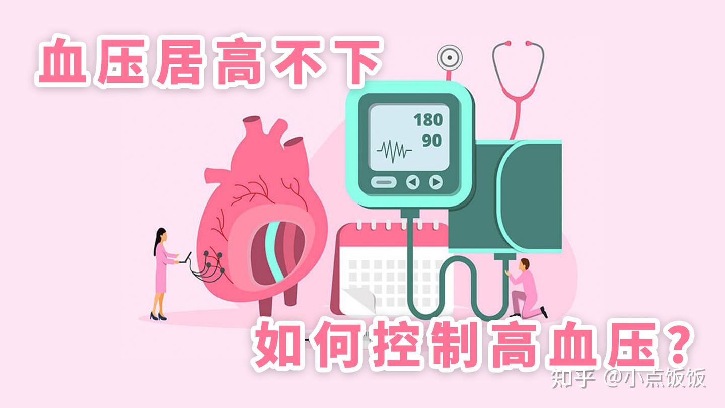 血压居高不下,如何控制高血压? | 医学科普 - 知乎