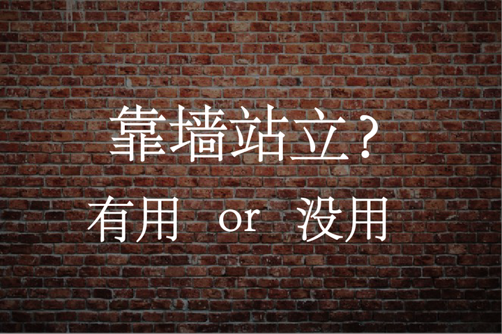 靠墙站真的可以矫正驼背伸脖子吗 知乎 靠墙站真的可以矫正驼背伸脖子吗 知乎