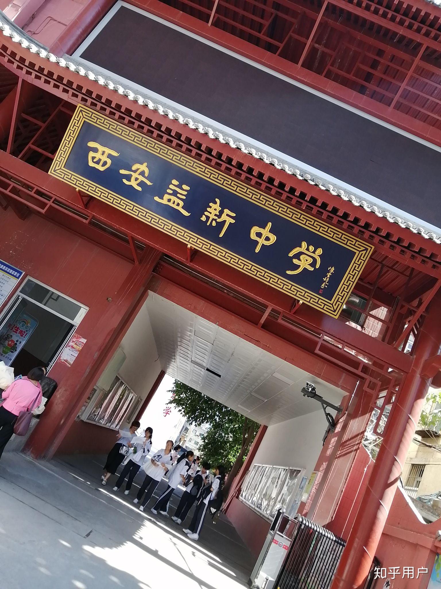 西安市第一中学初中部图片