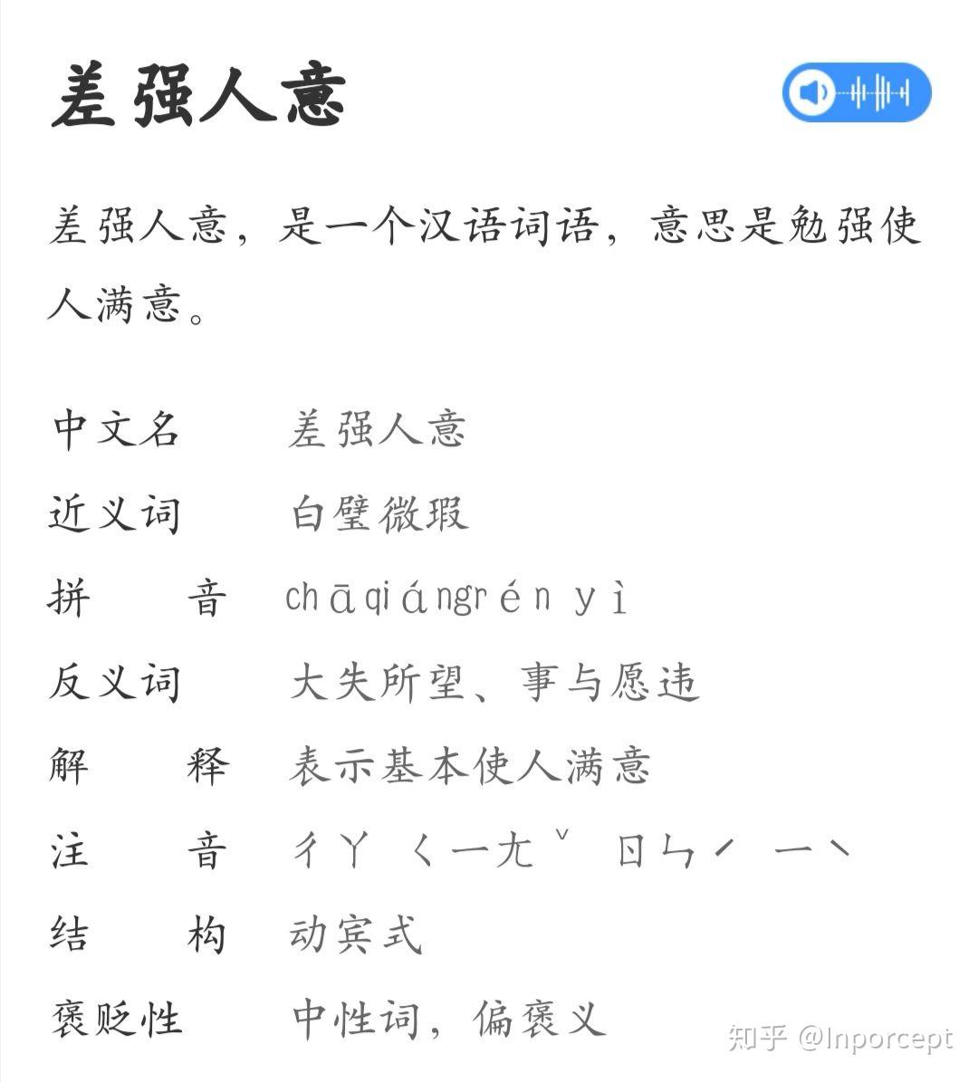 成语差强人意一词的意思是什么_吻合一词是什么意思