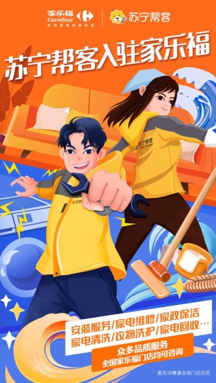 苏宁帮客入驻家乐福便捷生活服务成亮点