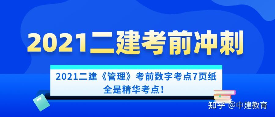 考前20天2021二建管理考前数字考点7页纸全是精华考点