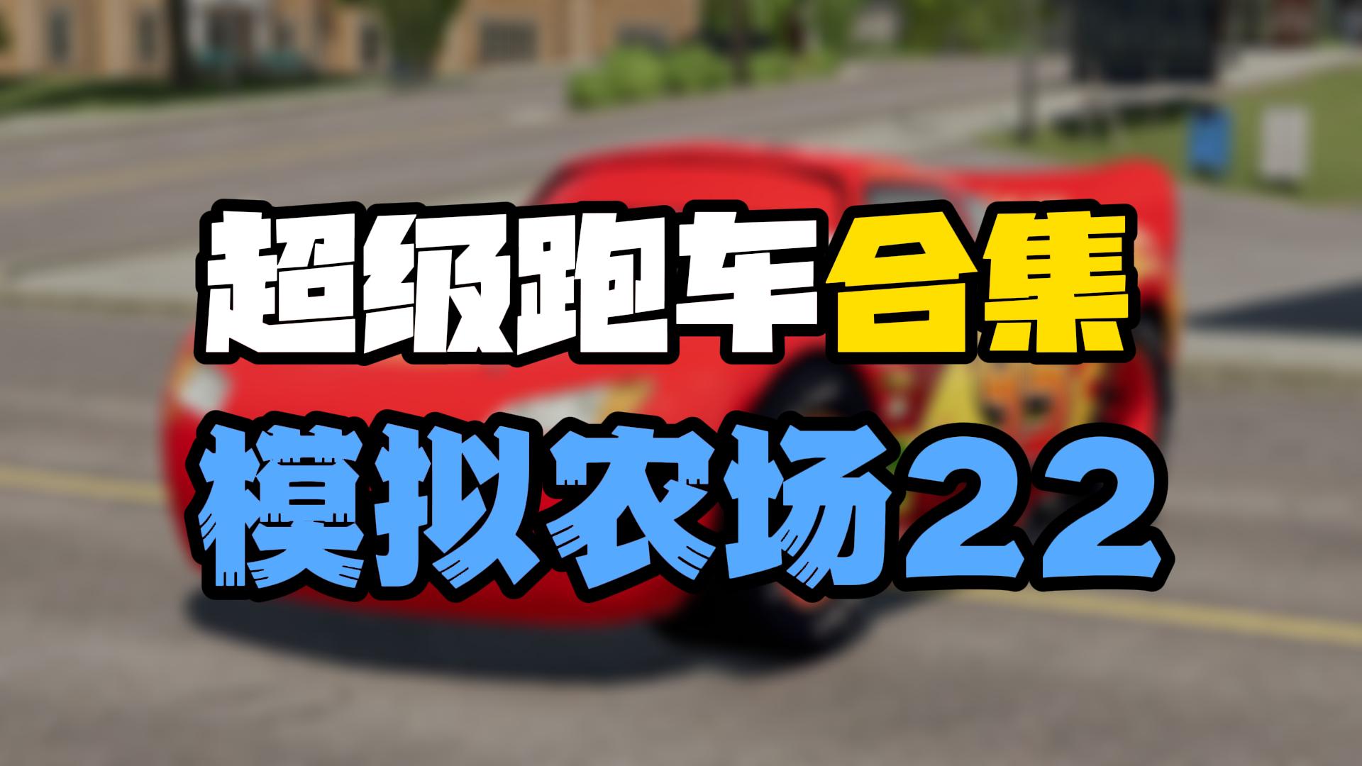 模拟农场22_高质量超级跑车_合集