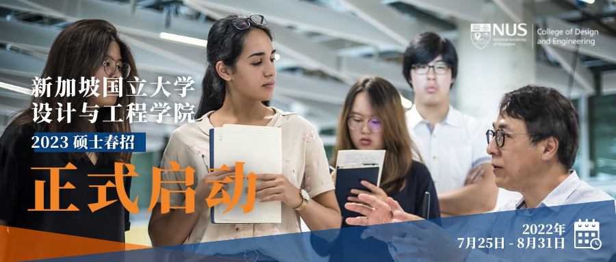 新加坡国立大学（NUS）设计与工程学院15大硕士项目23年1月入学今日正式开放申请！
