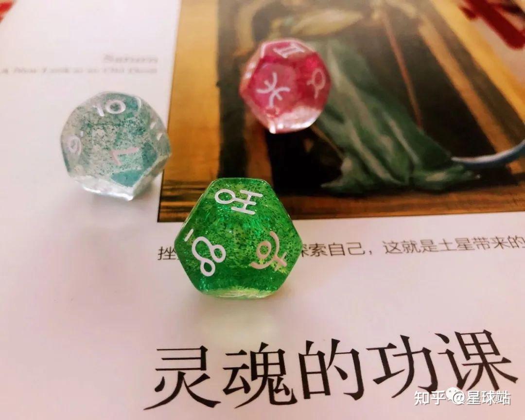 占星骰子释义精华四