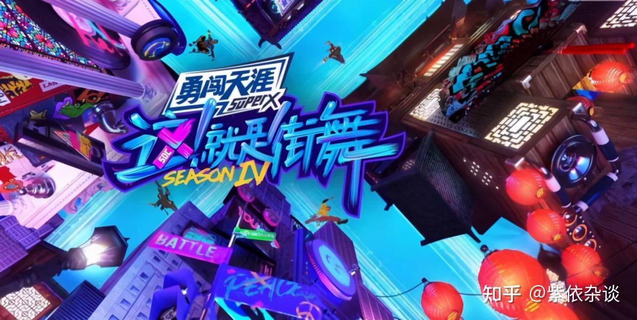 这就是街舞4：舞者集结，王一博力压张艺兴，或成第一期最大赢家- 知乎