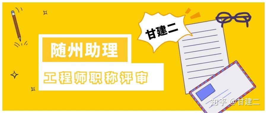 隨州助理職稱評審甘建二主要從事:安全員abc報考,建設廳七大員,特種工