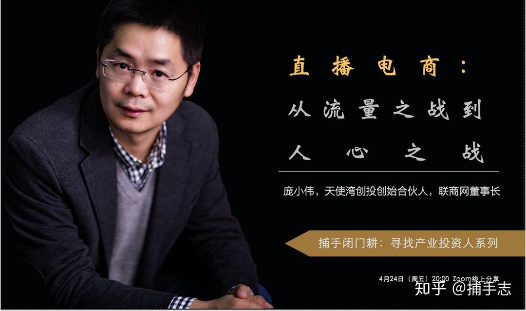 天使湾创投合伙人庞小伟直播电商从流量之战到人心之战