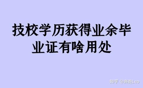 技校學歷獲得業餘畢業證有啥用處