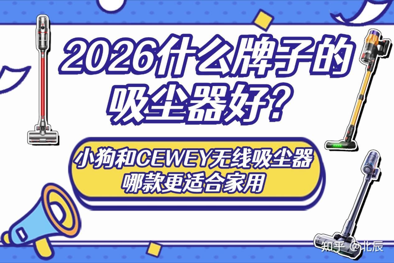 2026年无线吸尘器推荐!三款热门无线吸尘器强强对比!CEWEY/小狗/德尔玛,什么品牌的吸尘器好用?性价比更高?