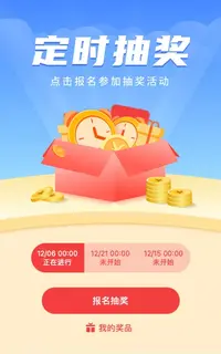 定時抽獎怎么玩？有免費的抽獎模板嗎？