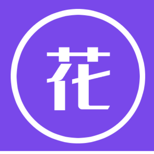 啊花