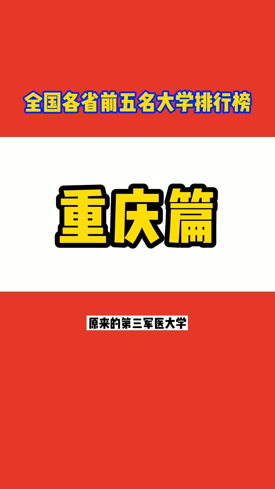 重庆二本院校公办排名 2b大学排名_重庆二本公办本科大学排名_重庆二本大学排名一览表