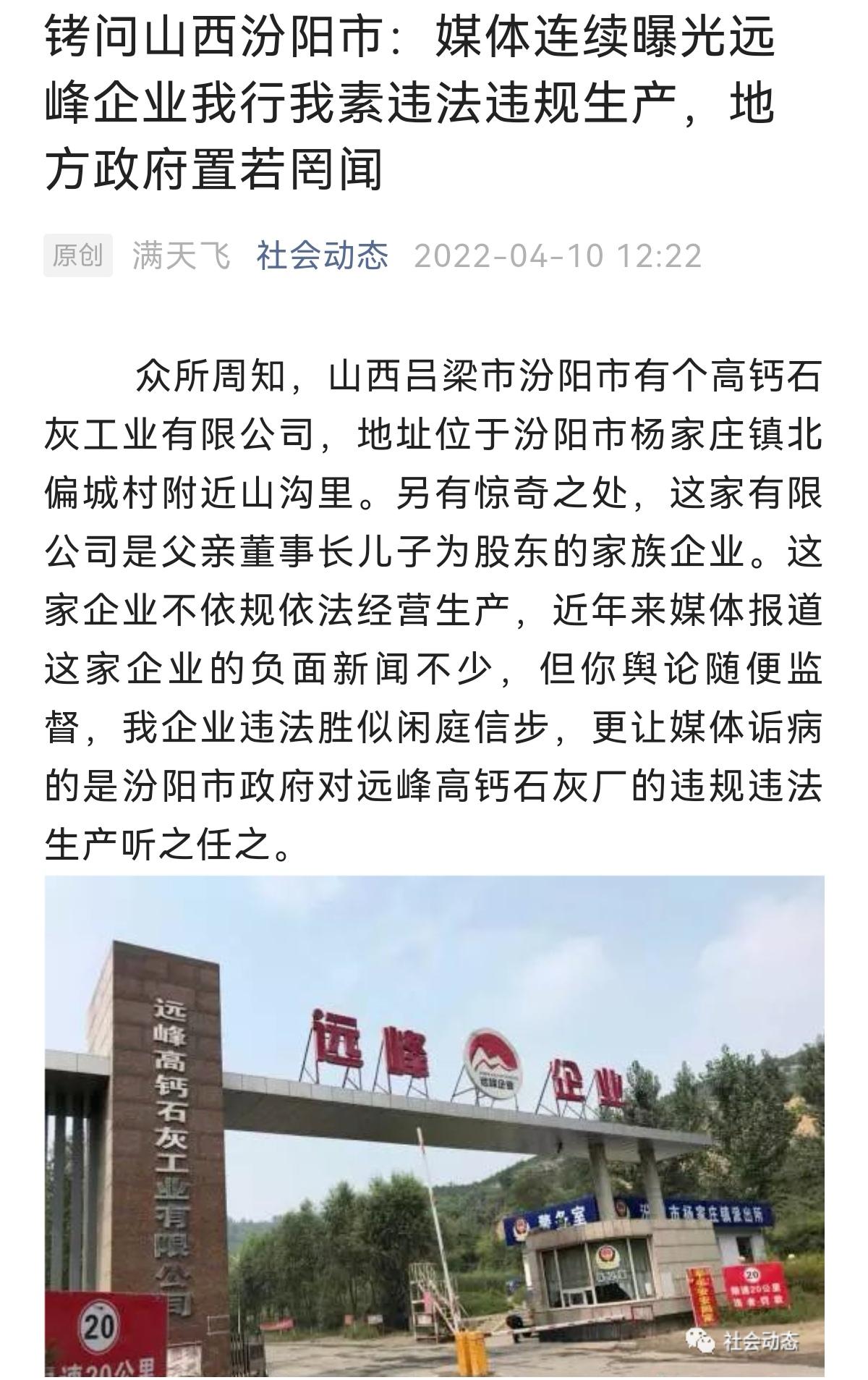 铐问山西汾阳市媒体连续曝光远峰企业我行我素违法违规生产地方政府置