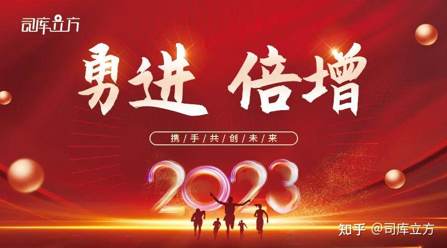 勇进、倍增 | 司库立方2023年新年新篇章 - 知乎
