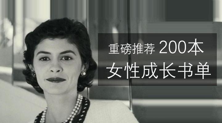 0本女性成长必备书单 教你由内到外散发女神气质的最全书单来啦 知乎 0本女性成长必备书单 教你由内到外散发女神气质的最全书单来啦 知乎